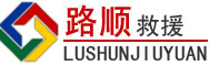 揭西道路救援